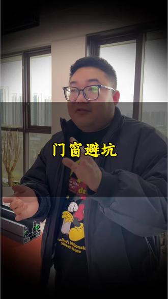 门窗避坑!讲的都是干货……#门窗避坑指南 #门窗避坑 #门窗干货 #封阳台换窗户 #断桥铝门窗