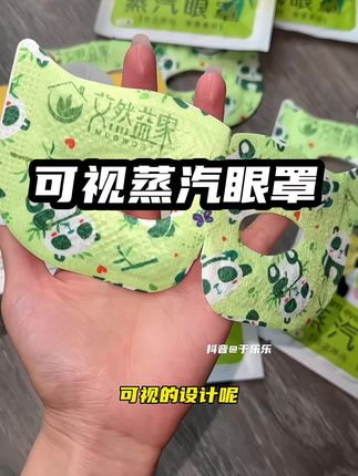 艾然益家的可视蒸汽眼罩,真的太适合我这种离不开手机电脑的人了!!#蒸汽眼罩 #艾然益家 #眼罩 #护眼爱眼 #强烈推荐