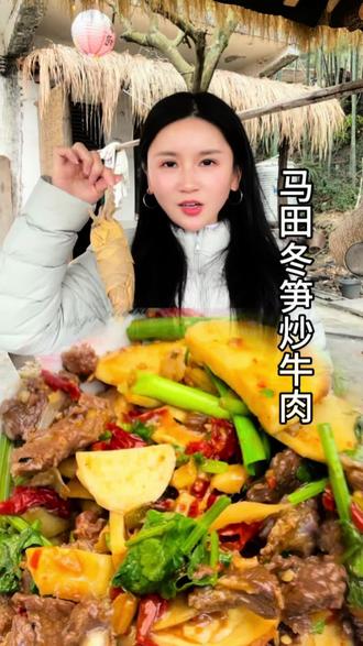 #我的乡村生活 马田冬笋炒牛肉#农村美食 #抖音新农人 一家人去挖冬笋的一天
