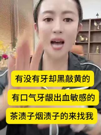全网寻牙敲黑焦黄的人#好物推荐🔥 #温美玲好物推荐 #强烈推荐 #良心推荐 #好用不贵