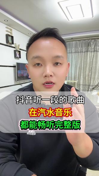 抖音听一段的歌曲 在汽水音乐都能畅听完整版