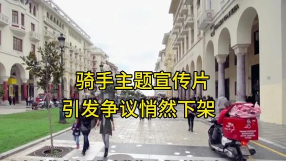 近日,骑手主题宣传片引发争议悄然下架#骑手 #热点