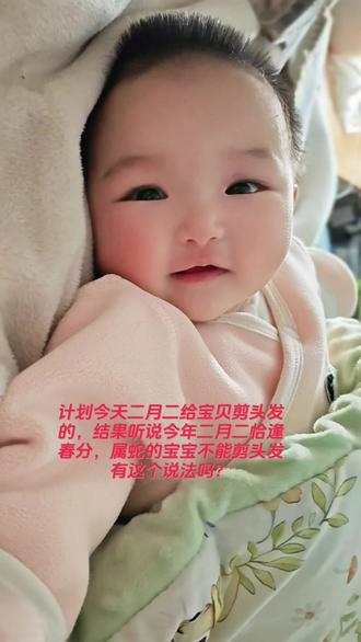 听说:今年二月二恰逢春分,属蛇宝宝为“小龙”,当天剪头易与龙“争风头”扰气场,且春分阳气骤升,蛇性敏感,恐心神不宁、不利健康运势。#二月二龙抬头剪发