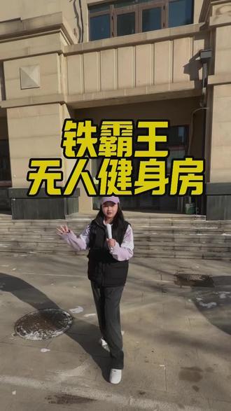 无人自助健身房 个位数就能练一次 想健身的朋赶快来吧#无人自助健身房 #夜猫子
