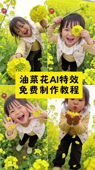 油菜花ai特效教程 AI你好春天的油菜花#油莱花 #豆包ai #豆包出大片有两把刷子 油菜花豆包p图指令 油菜花主题拍照AI指令豆包 油菜花主题