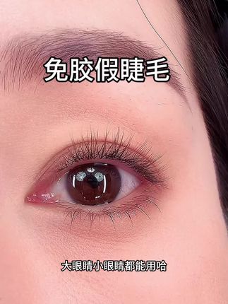 今天的睫毛好美腻 #免胶睫毛 #自然又有存在感的睫毛 #假睫毛这样贴才自然