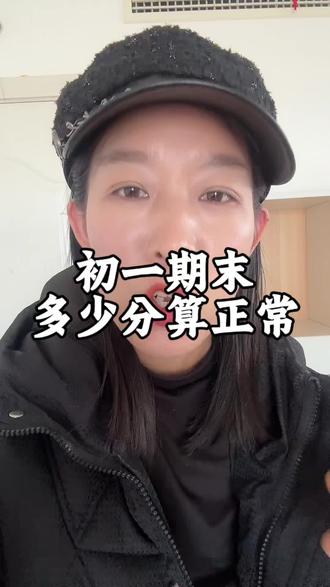 初一期末多少分正常#教育#家长必读 #初一#期末#成绩出来了