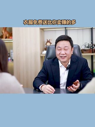 衣服免费送其实更加赚钱 衣服免费送其实更加赚钱#创业 #商业思维