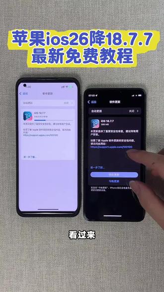 《初初云库》iOS18.7.7正式版更新 iOS26降级iOS18 iOS18.7.7怎么更新 苹果18.7.7怎么更新 #iOS降级 #iOS26降级 #苹果系统降级 #iOS18 #iOS18系统 iOS18系统怎么样