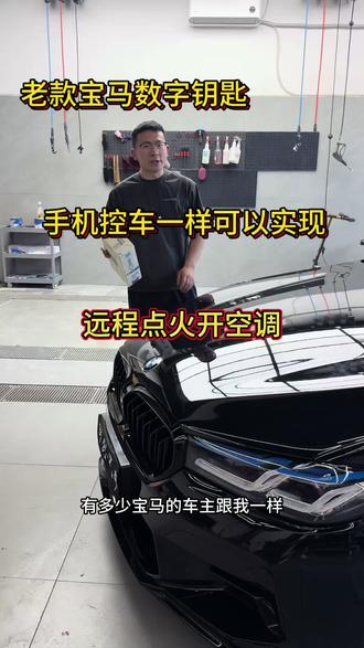 宝马数字钥匙手机控车 作为老款宝马车主,看到新势力的数字钥匙总有点羡慕?其实不用!咱们老车也能安排上手机控车的数字钥匙,体验直接拉满~
#绵阳宝马改装
#宝马数字钥匙
#宝马远程启动