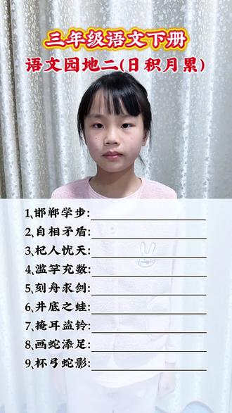 三年级下册语文园地二日积月累,这些关于寓言故事的成语的解释,快给孩子收藏起来吧。
#成语积累#小学语文知识分享#三年级小孩姐#学习打卡#养娃就是把自己再养一遍