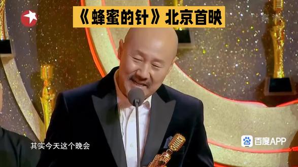 电影《蜂蜜的针》北京首映)#娱乐八卦