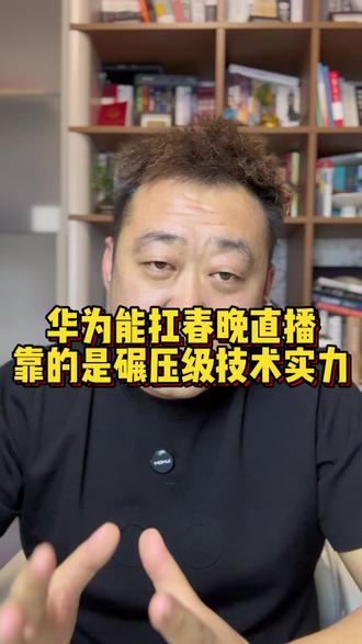 🔥#华为 能扛春晚直播,靠的是碾压级技术实力!💥#华为Mate80 #用红枫准出片#HarmonyOS6#鸿蒙越用越香