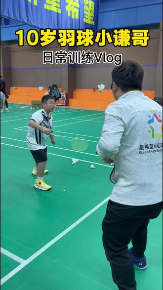 10岁羽球小登日常Vlog。羽毛球小干货:反手顶后场#羽毛球#打球的男孩 #vlog日常#真实生活分享计划 #在拍一种很新的vlog