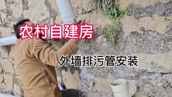 自建房外墙排污管安装#同城水电 #排污管 #装修
