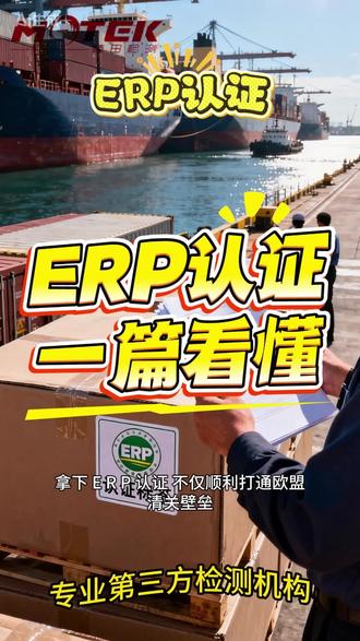 ERP认证全解析!外贸合规必备,一文搞懂办理流程与核心要点#erp认证 #外贸合规 #国际认证 #出口认证 #第三方检测
