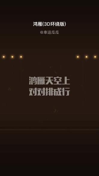 每一首好听的歌曲,都有一段故事 鸿雁(3D环绕版)#全民k歌 #唱歌不孤单