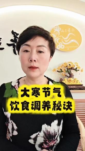 大寒节气饮食宜忌#大寒