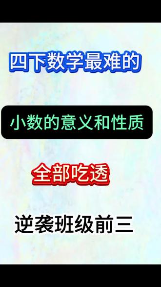 四下数学最难的《小数的意义和性质》,全部吃透,考试逆袭班级前三🔥#四年级#四年级下册数学 #四年级下册#必考考点#学霸秘籍