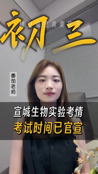 宣城初三家长和同学们抓紧看!2026年生物实验考试时间明确 #宣城初三 #宣城中考 #生物实验#宣城启点熊英语