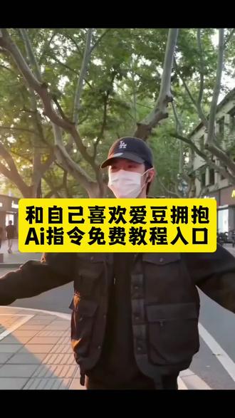 拥抱杀指令教程拥抱视频指令拥抱视频生成指令拥抱视频生成指令教程拥抱ai指令教程拥抱ai特效拥抱ai特效一键制作拥抱ai特效制作教程拥抱ai特效免费生成入口拥抱视频生成指令拥抱视频生成描述词拥抱合照生成双人照视频合照拥抱教程拥抱合照生成口令ai拥抱特效 ai拥抱特效怎么制作 ai拥抱特效制作教程 ai拥抱特效拍同款 ai拥抱特效怎么一键生成 ai拥抱特效怎么制作ai拥抱特效一键免费制作拥抱杀指令杨博文拥抱杀指令杨博文怎么做拥抱杀指令杨博文怎么制作拥抱杀指令杨博文怎么生成ai生成拥抱视频ai生成拥抱视频制作教程ai生成拥抱视频制作入口 ai生成拥抱视频生成入口ai生成拥抱视频生成教程ai生成拥抱视频怎么做ai生成拥抱视频怎么做ai生成的拥抱视频拥抱杀情侣特效拥抱杀情侣特效怎么制作拥抱杀情侣特效制作教程拥抱杀情侣特效制作入口#即梦ai#AI分身戏精大赛#我的Ai分身杀疯了#王一博ai拥抱教程#王一博ai情侣视频 王一博拥抱ai 王一博ai情侣素材 王一博ai情侣图片
