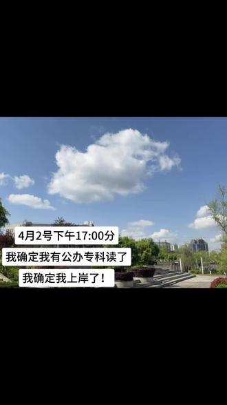 单招查分啦!四川单招上岸啦!#单招出分#单招上岸#接福接财接好运 #川南幼儿师范高等专科学校