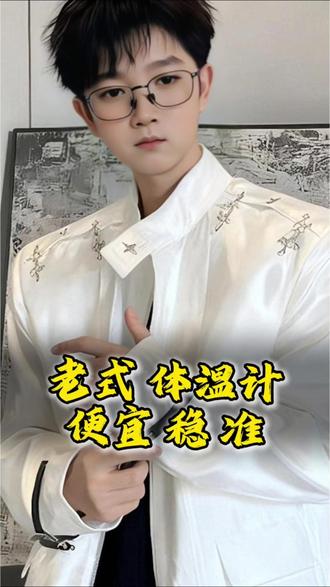 2026年1月1日,老式体温计就要停产了,#老式体温计#体温计#温度计#水银温度计#小龙老师@小龙老师