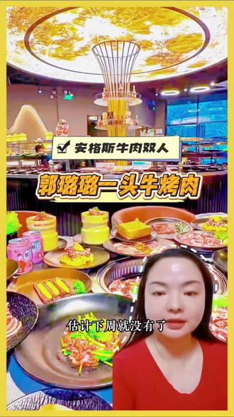 郭璐璐一头牛烤肉酒厂#郭璐璐#郭璐璐一头牛 #佛山美食#佛山美食探店 #佛山烤肉
