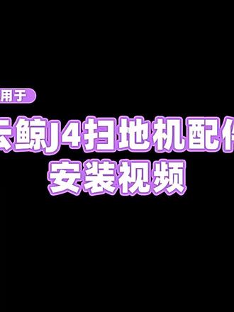 我的云鲸配件更换小分享✨ 今天想和大家说说,我平时是怎么给云鲸扫地机器人换配件的~#安装视频教学
