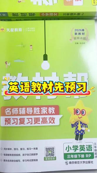 寒假预习就用教材帮,重点知识都归纳好了,有视频讲解还有配套的练习题,高效预习。#寒假预习 #下册#英语 #知识点总结 #高效学习