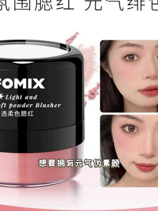 FOMIX腮红#无限回购的宝藏单品 @上热门话题🔥🔥🔥🔥