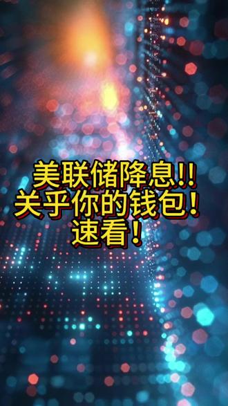 #抖加dou上热门 #美联储 #美联储降息
12月11日凌晨最新国际资讯!
美联储降息对我们普通人有啥影响呢?速看!