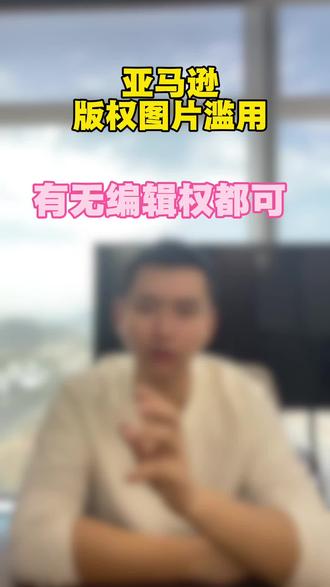 亚马逊版权图片滥用,有无编辑权都可#亚马逊 #亚马逊跨境电商 #亚马逊版权 #亚马逊版权侵权 #亚马逊版权图片滥用
