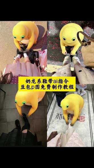 我总是系不好鞋带,弯下腰的那一刻,才发现有你在我身边的日子我从来没有自己系过鞋带了 奶龙系鞋带ai指令 奶龙ai指令系鞋带 系鞋带豆包指令 奶龙系鞋带图片教程 奶龙系鞋带教程 奶龙系鞋带素材 奶龙系鞋带高清壁纸 奶龙合照ai指令 奶龙合照原图 奶龙系鞋带高清图 奶龙系鞋带口令 奶龙系鞋带壁纸 系鞋带ai指令 奶龙系鞋带ai指令大全 奶龙系鞋带动态图 奶龙图片 奶龙系鞋带图片大全 鞋带松了 心却被你系紧了 爱情 系鞋带文案 奶龙系鞋带台词 奶龙系鞋带片段 学会系鞋带 奶龙系鞋带视频 奶龙可爱图片 奶龙全身照 奶龙系鞋带表情包 情侣文案 #豆包ai #豆包出大片有两把刷子#奶龙系鞋带ai指令#情侣#奶龙@抖音热点