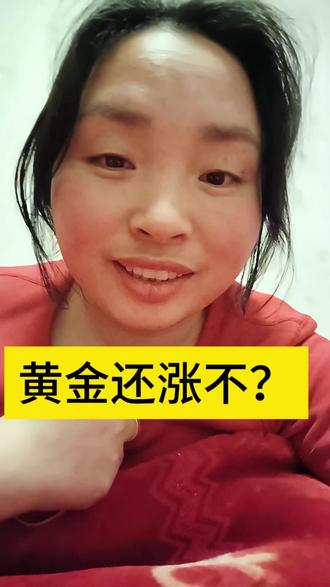 黄金还涨价不?我想卖了,吃点好的!!#黄金 #黄金回收 #vlog十亿流量扶持计划