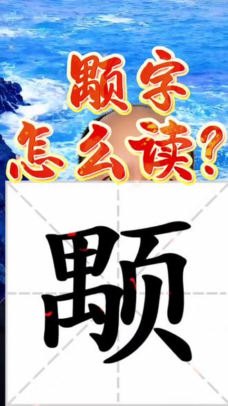 颙字怎么读音?#生僻字#汉字#拼音