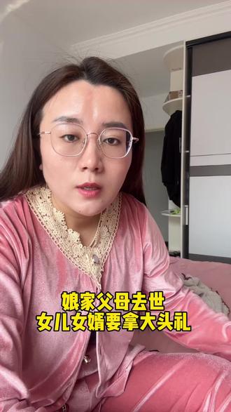 #风俗 #就想说点实话。内容太过真实。 娘家父母去世,女儿女婿要拿大礼吗