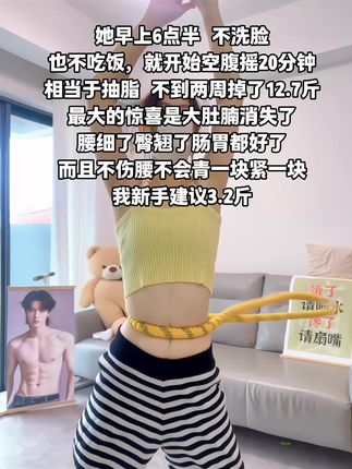 别小看这个软呼啦圈,就这一个动作不跑不跳!不仅瘦肚子瘦腰还能瘦全身,每天怒甩30分钟#轻松甩掉大肚腩 #暴汗燃脂瘦全身 #呼啦圈收