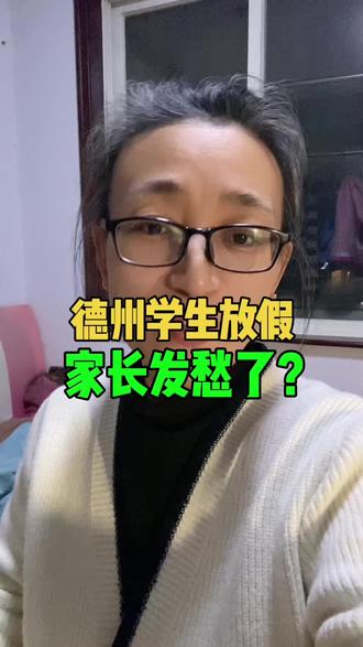 德州学生放假,家长发愁了? #德州 #同城 #放假 #寒假 德州学生放假,家长发愁了? #德州 #同城 #放假 #寒假