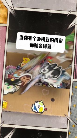 拼豆是假的,可闺蜜的爱是真的 #拼豆 #闺蜜 #手工 #闺蜜在一起的样子 #拼豆日常