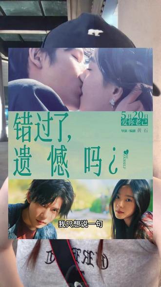 真正的遗憾,是什么呢…#错过了遗憾吗 #王安宇 #庄达菲