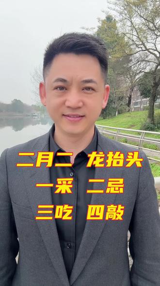 二月二龙抬头,一采二忌三吃四敲 #二月二
#二月二龙抬头
#龙抬头
#大年哥
#老铁知识百科
@DOU+上热门
@DOU+小助手
@抖音创作小助手