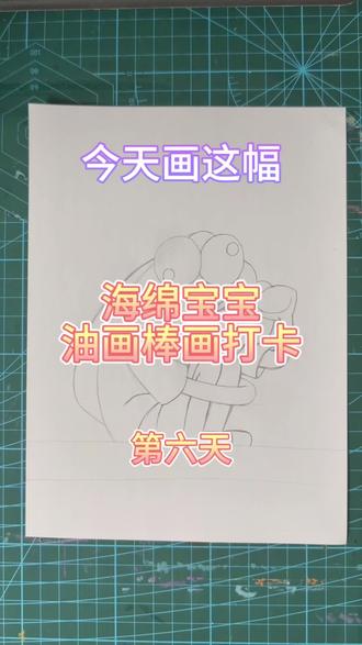跟我一起画起来 #海绵宝宝绘画 #创意美术手绘 #零绘画基础 #星梦创意美术 #手绘diy