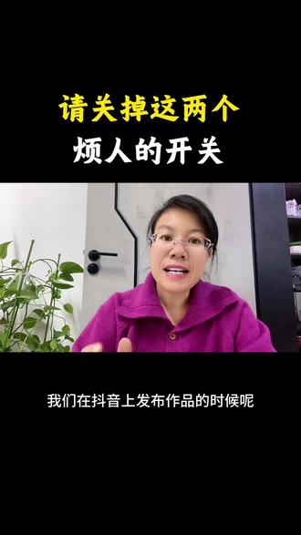 请关掉这两个烦人的开关#干货 #实用分享 #抖音#自媒体