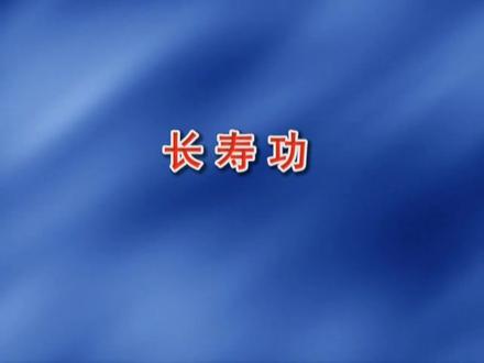 张至顺道爷长寿功 #张至顺道爷长寿功