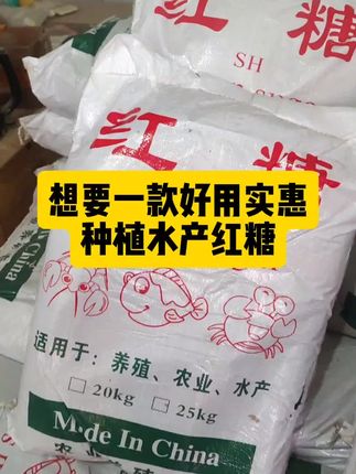 #水产养殖红糖#养鱼用红糖