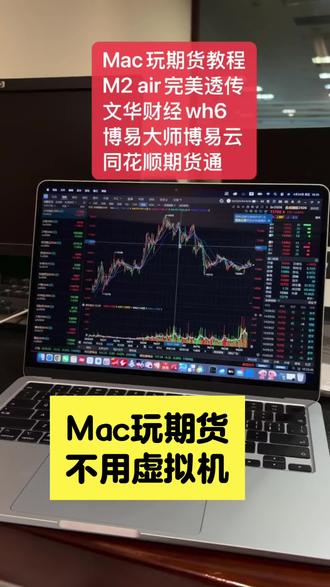 苹果电脑M2芯片运行同花顺、通达信、文华财经的表现如何?不用虚拟机,用透传技术,完全不会卡顿发烫耗电。投资有风险,入市需谨慎
#交易员实录 #干货分享交易心得 #苹果电脑使用技巧