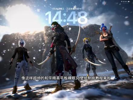 超帅的和平精英裸眼3d ipad壁纸设置制作教程来啦! ipados26壁纸3d怎么设置 ios26裸眼3d壁纸设置教程 ipados26裸眼3d壁纸设置教程 ipad动态壁纸怎么设置 ipad os 26立体壁纸 ipados26裸眼3d怎么设置 ios26ipad ipad壁纸超清4k原图 ipados26怎么更新 ipad动态壁纸 #醒图 #醒图创作者 #ipados26壁纸3d怎么设置 #ipados26裸眼3d壁纸 #ipad动态壁纸怎么设置