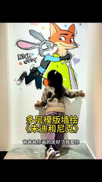 家里的小宝贝审美又升级啦!
从叮当猫到朱迪尼克,
老父亲的墙绘技能永远在线~
一笔一画,都是专属小公主的《疯狂动物城》梦✨#疯狂动物城 #多层模板 #墙体绘画 #画画其实很简单