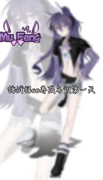#挑战把oc养成名设 #oc 前面这段音乐是我约的印象曲哦